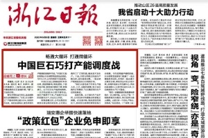 浙江日报头版头条 | 中国尊龙z6官网巧打产能调理战 桐乡玻纤质料工业链逐渐成型